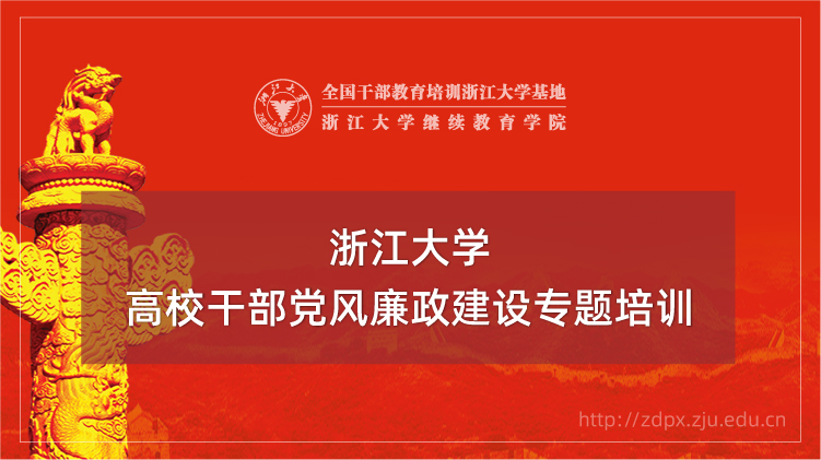 高校干部党风廉政建设专题培训班